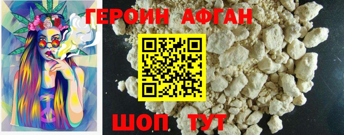Героин афганец Новый Уренгой
